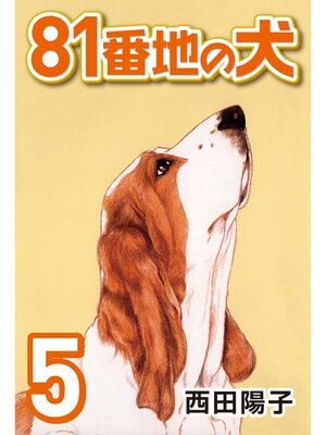 cover image of 81番地の犬: (5)